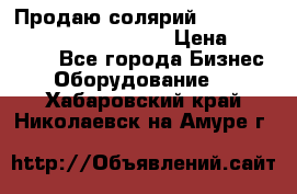 Продаю солярий “Power Tower 7200 Ultra sun“ › Цена ­ 110 000 - Все города Бизнес » Оборудование   . Хабаровский край,Николаевск-на-Амуре г.